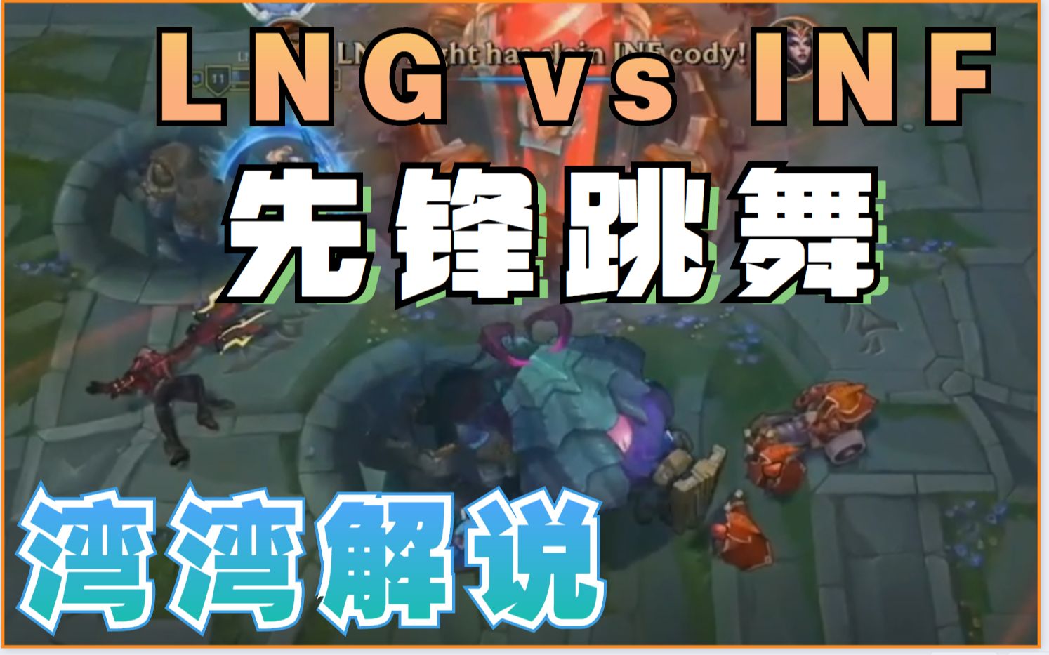 台湾解说lngvsinf阿乐猴王杀猪峡谷先锋直接在水晶跳舞实时弹幕版