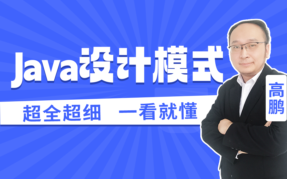 高鹏Java设计模式哔哩哔哩bilibili