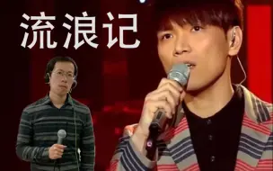 Download Video: 【这个大叔能把你唱哭吗？Ray叔深情翻唱《流浪记》- 杨宗纬版】