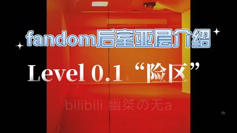 Backrooms】后室Level 100 - “寂静之声”_哔哩哔哩_bilibili