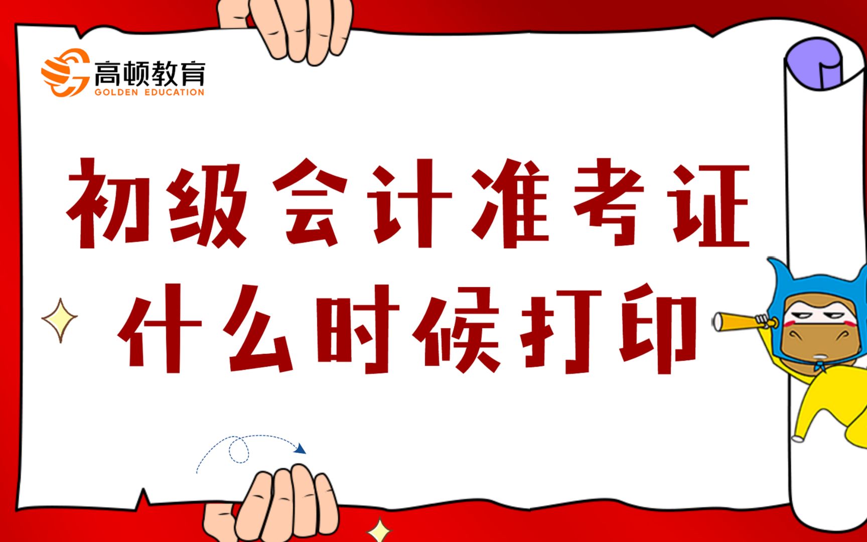 初级会计准考证什么时候打印?打印步骤在这!哔哩哔哩bilibili