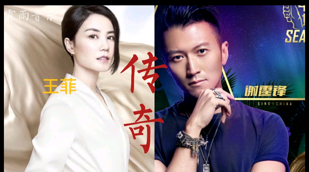 中国好声音导师谢霆锋与王菲隔空演唱《传奇》哔哩哔哩bilibili