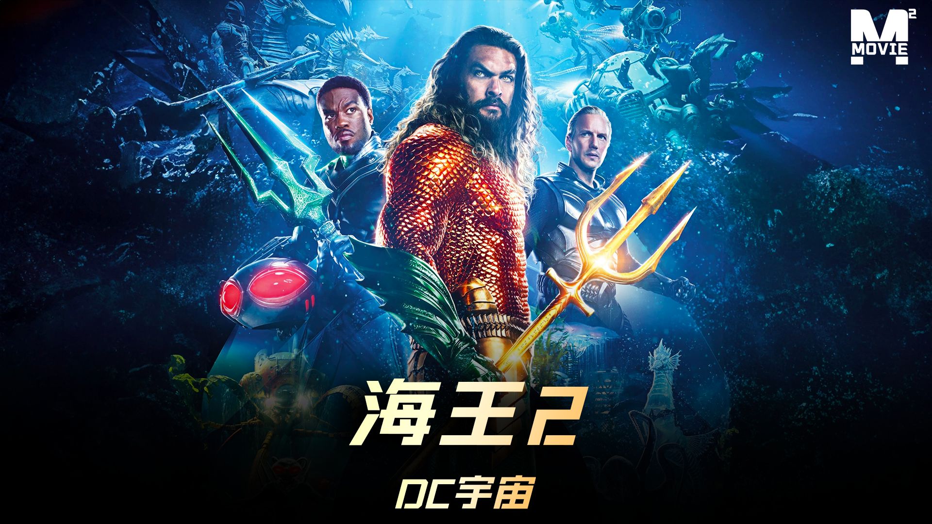 一口气看完DC特效大片《海王2》#海王2 #科幻片 #DC宇宙哔哩哔哩bilibili