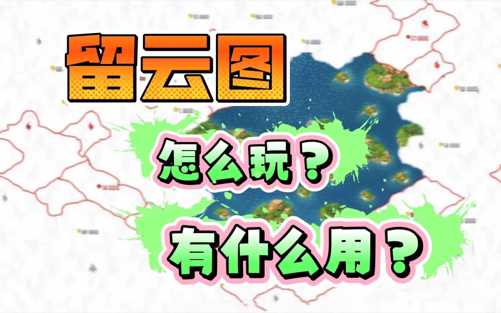 海岛奇兵留云图怎么玩?有什么用?来聊一聊.哔哩哔哩bilibili海岛奇兵