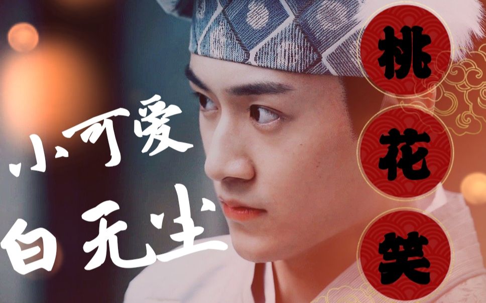 【彭楚粤】【白无尘】您的小可爱的白无尘桃花笑上线啦!