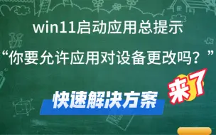 Tải video: win11启动应用总提示要对设备更改？一招解决