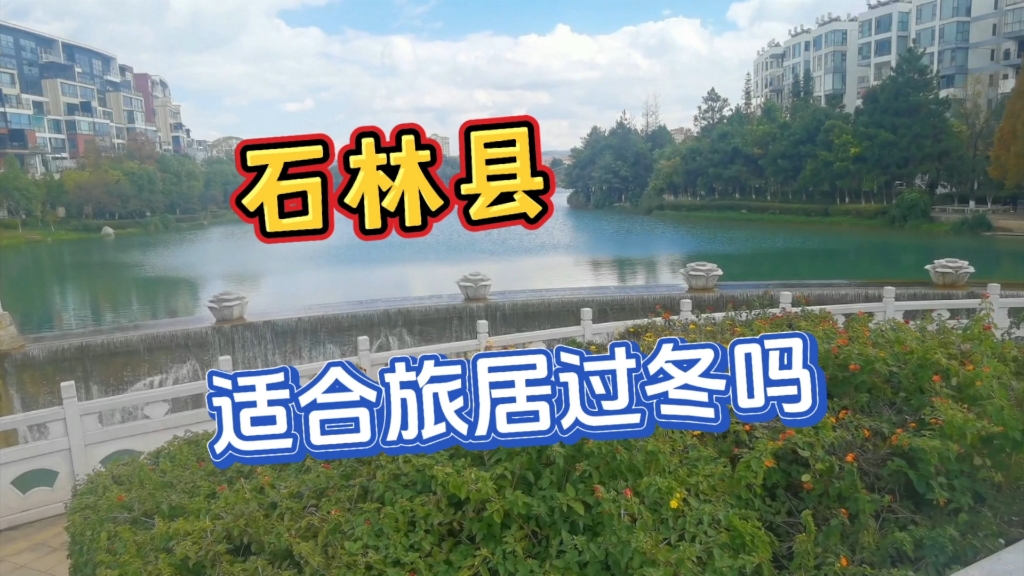 云南石林县,适合冬季去旅居避寒吗?哔哩哔哩bilibili