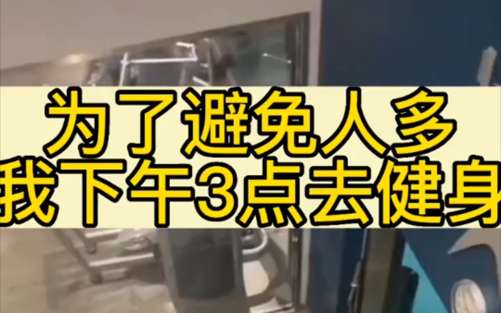 为了避免人多,我一般下午3点去健身,老铁们都几点去健身?哔哩哔哩bilibili