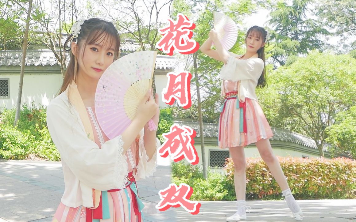 【浅夏】单人初投❀花月成双❀是谁家的姑娘【BDF2021】哔哩哔哩bilibili