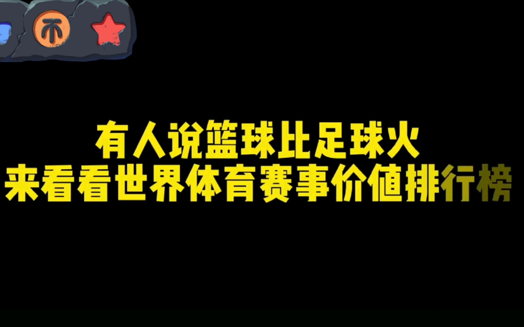 世界运动排名前十名,足球篮球哪个影响力更大!哔哩哔哩bilibili