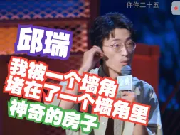 Descargar video: 邱瑞：我被一个墙角堵在了墙角里！