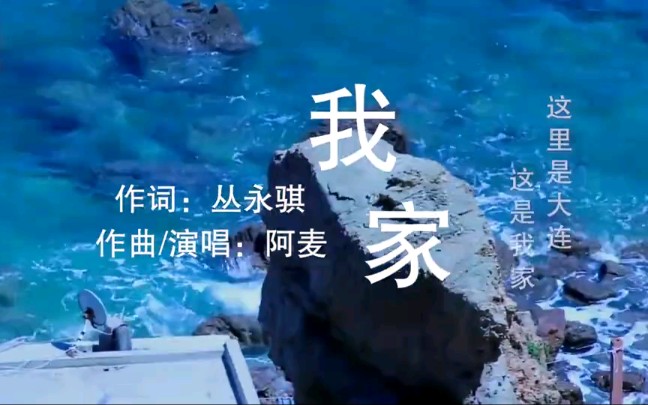 这是我家,一个叫做大连的地方!《我家大连》官方MV哔哩哔哩bilibili