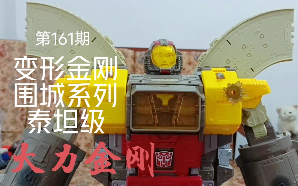 巨大的火箭基地!变形金刚围城泰坦级大力金刚试玩分享!