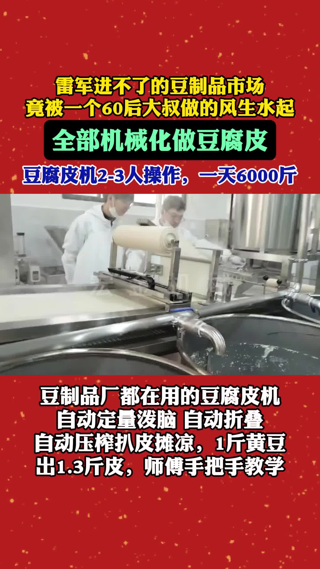 雷军进不了的豆制品市场竟被一个60后大叔做的风生水起.哔哩哔哩bilibili