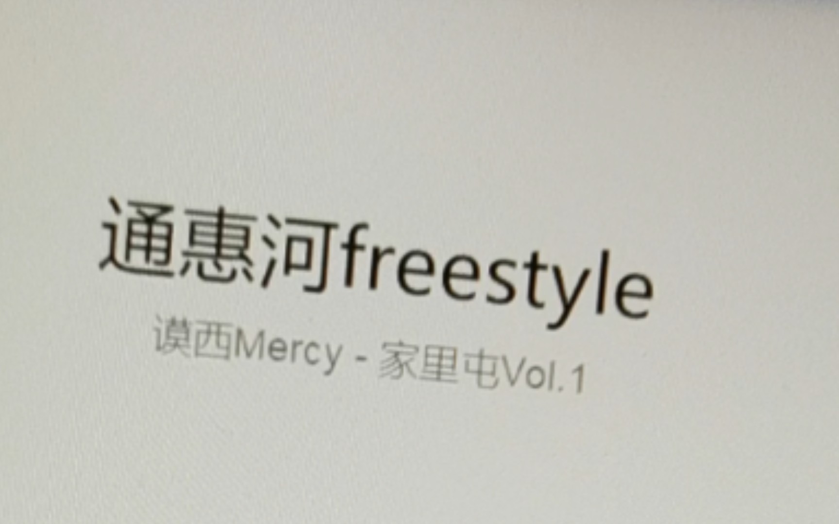 [图]大学生翻唱通惠河freestyle👀 丝滑～mercylago！！家里屯最新专辑！通惠河freestyle太德芙啦！