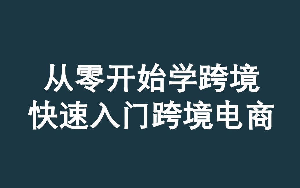 【从零开始学跨境】产品开发之产品市场容量和趋势分析哔哩哔哩bilibili