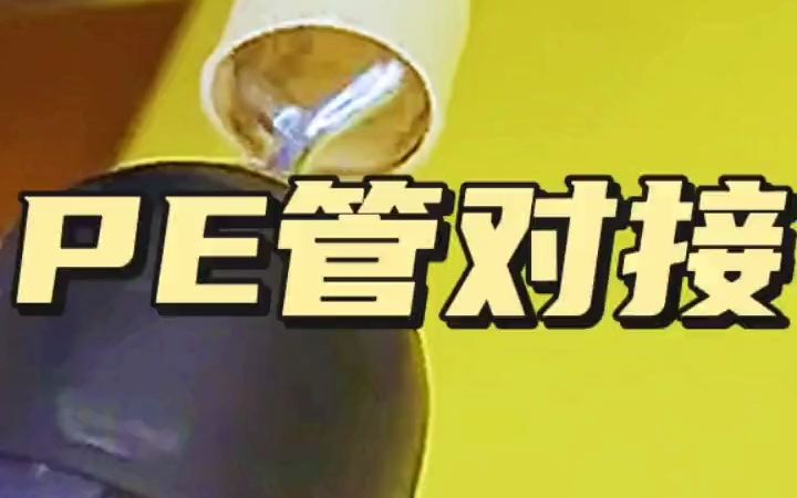 PE管对接技巧哔哩哔哩bilibili