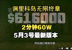 Download Video: 【GTAOL】新版 佩里科岛 无限终章！跳前置无CD，3分钟60W 新手必看 快速起家