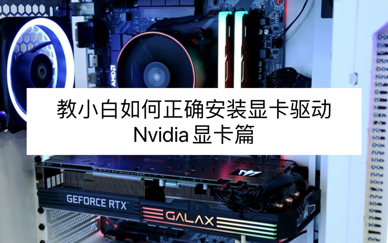 一学就废 教小白们正确安装显卡驱动的方法 简单易学 Nvida显卡篇哔哩哔哩bilibili