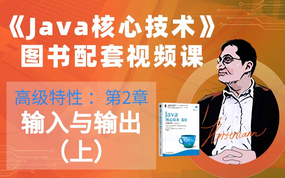 [图]《Java核心技术》高级特性 第2章：输入与输出（上）