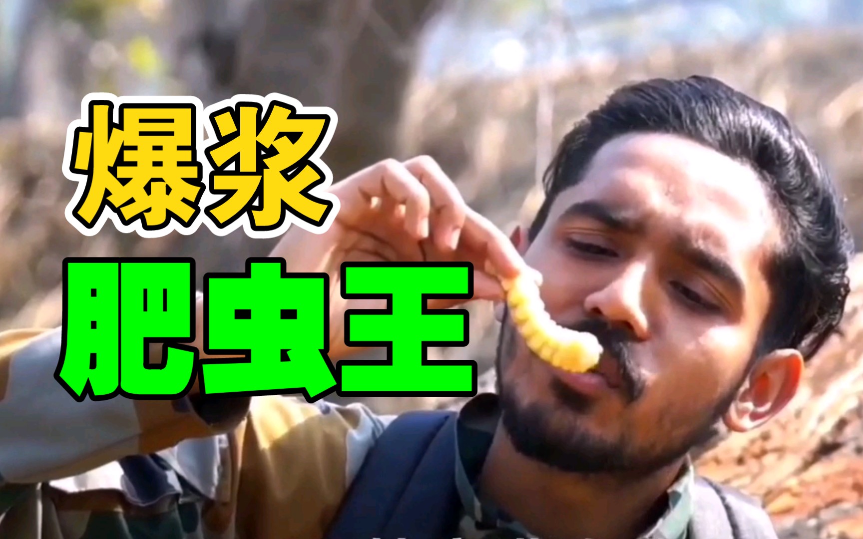 生吃爆浆大虫王!整条塞进嘴里,挑战贝爷的地位,重口慎入