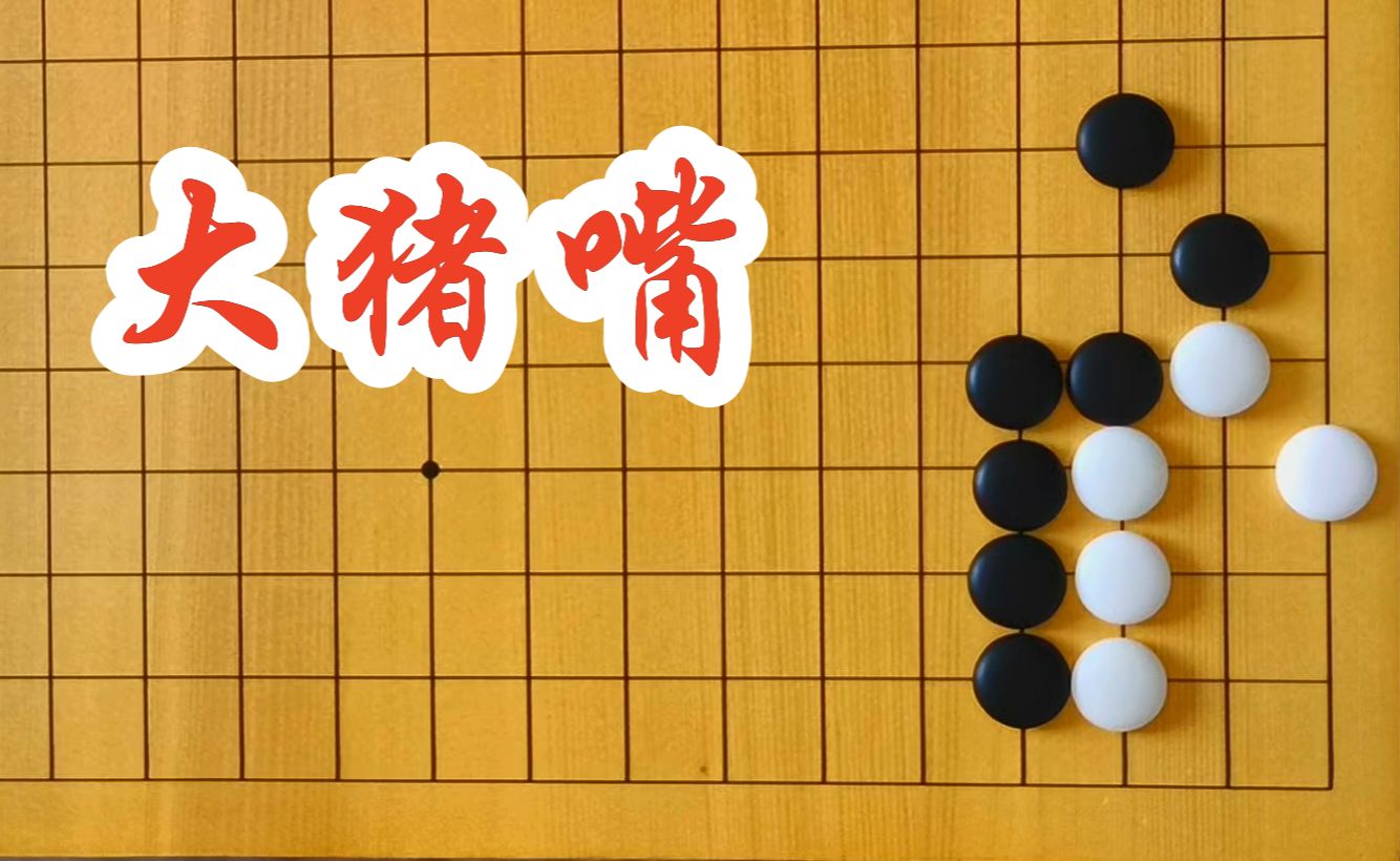 【围棋小技巧】大猪嘴桌游棋牌热门视频