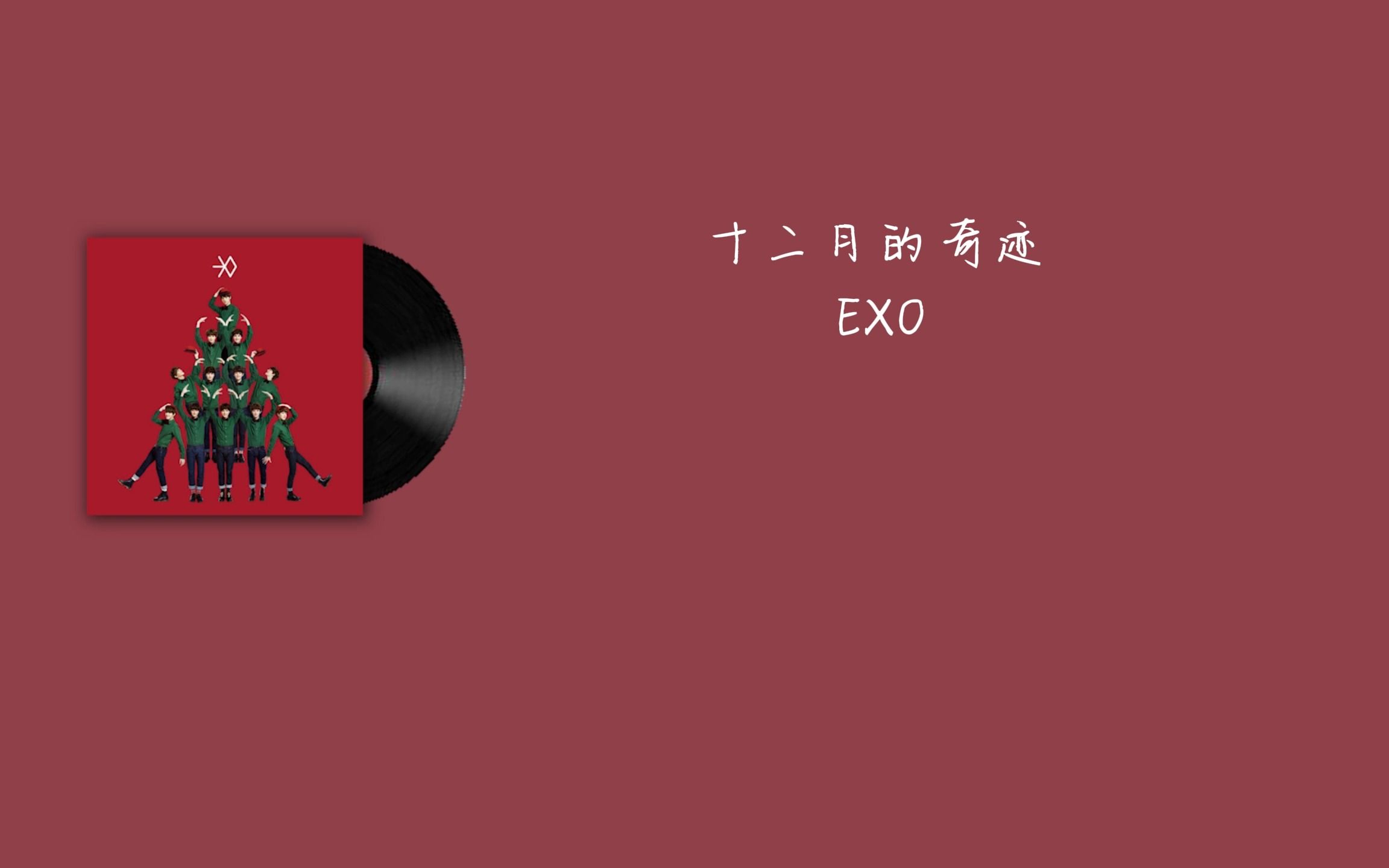 [图]【EXO】当EXO对你清唱十二月的奇迹时