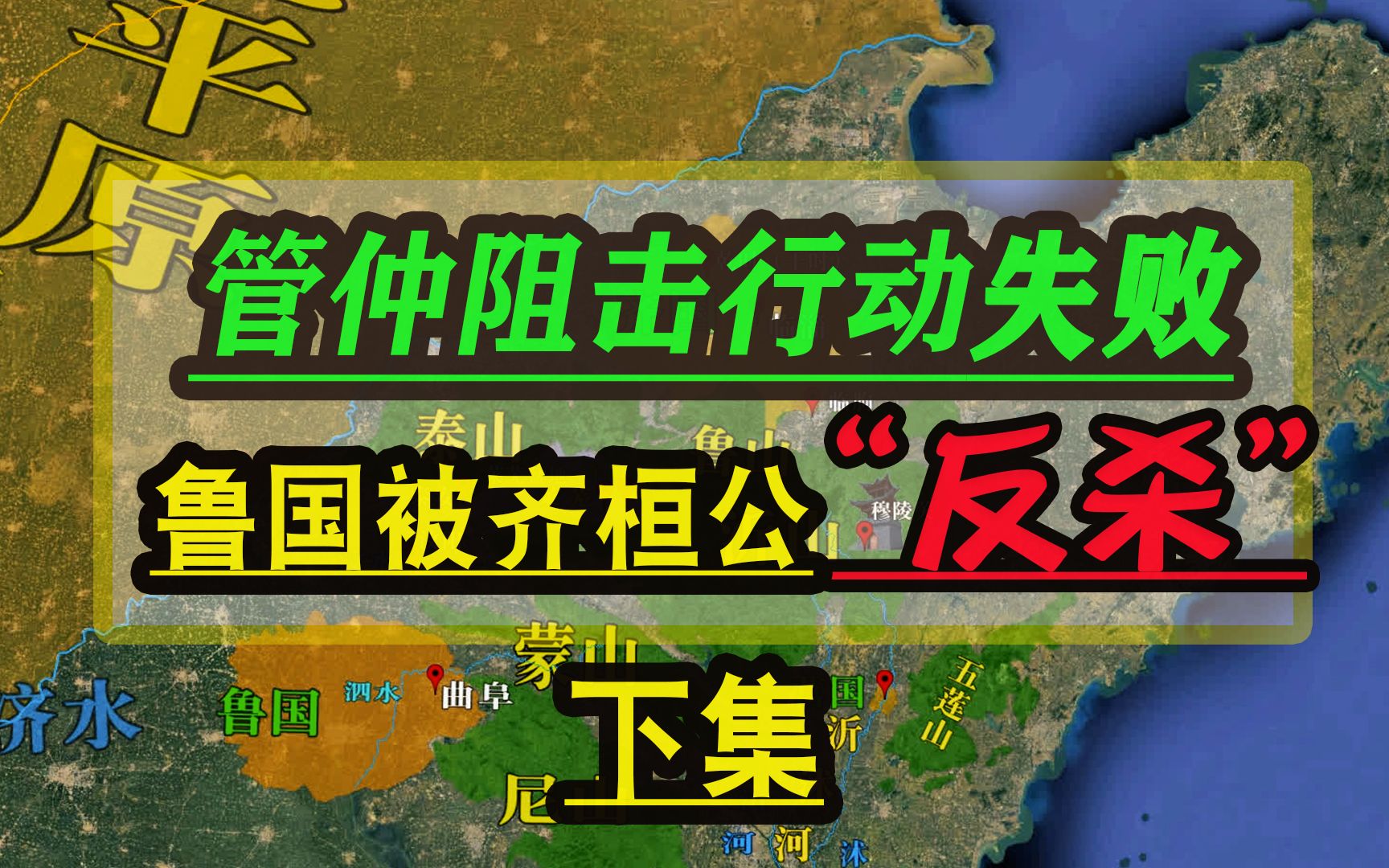 管仲阻击失败导致公子纠彻底出局,齐桓公谋求霸业主动进攻鲁国哔哩哔哩bilibili