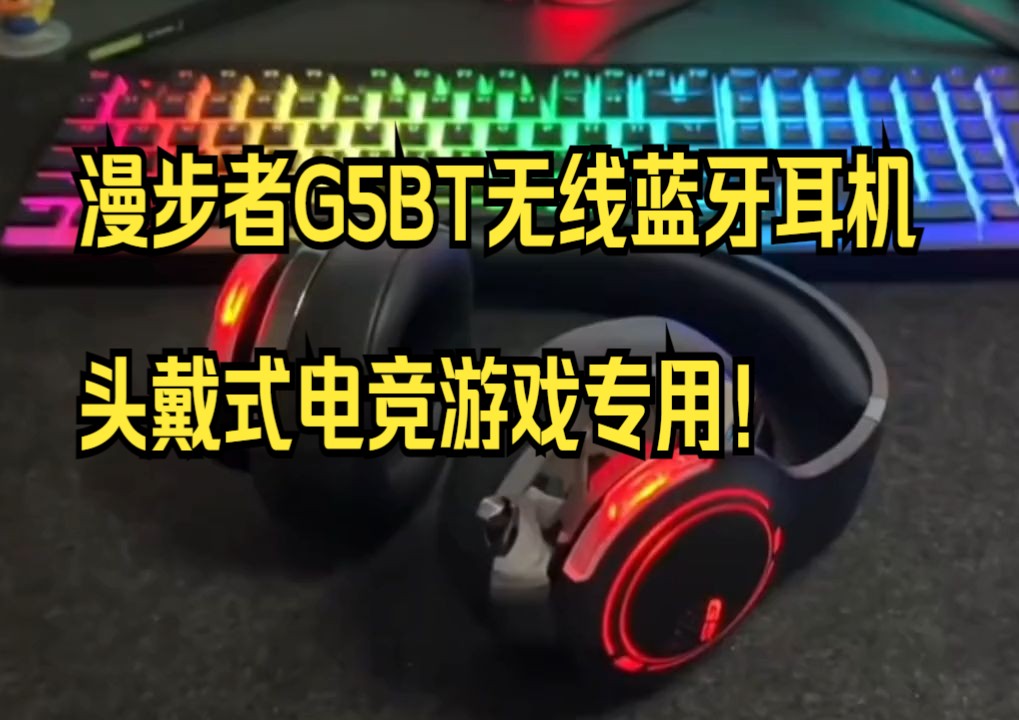 漫步者G5BT无线蓝牙耳机,头戴式电竞游戏专用!哔哩哔哩bilibili