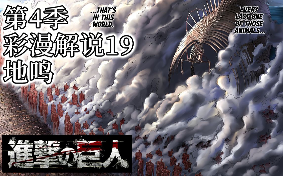 『进击的巨人第4季』彩漫解说19:地鸣下的马莱