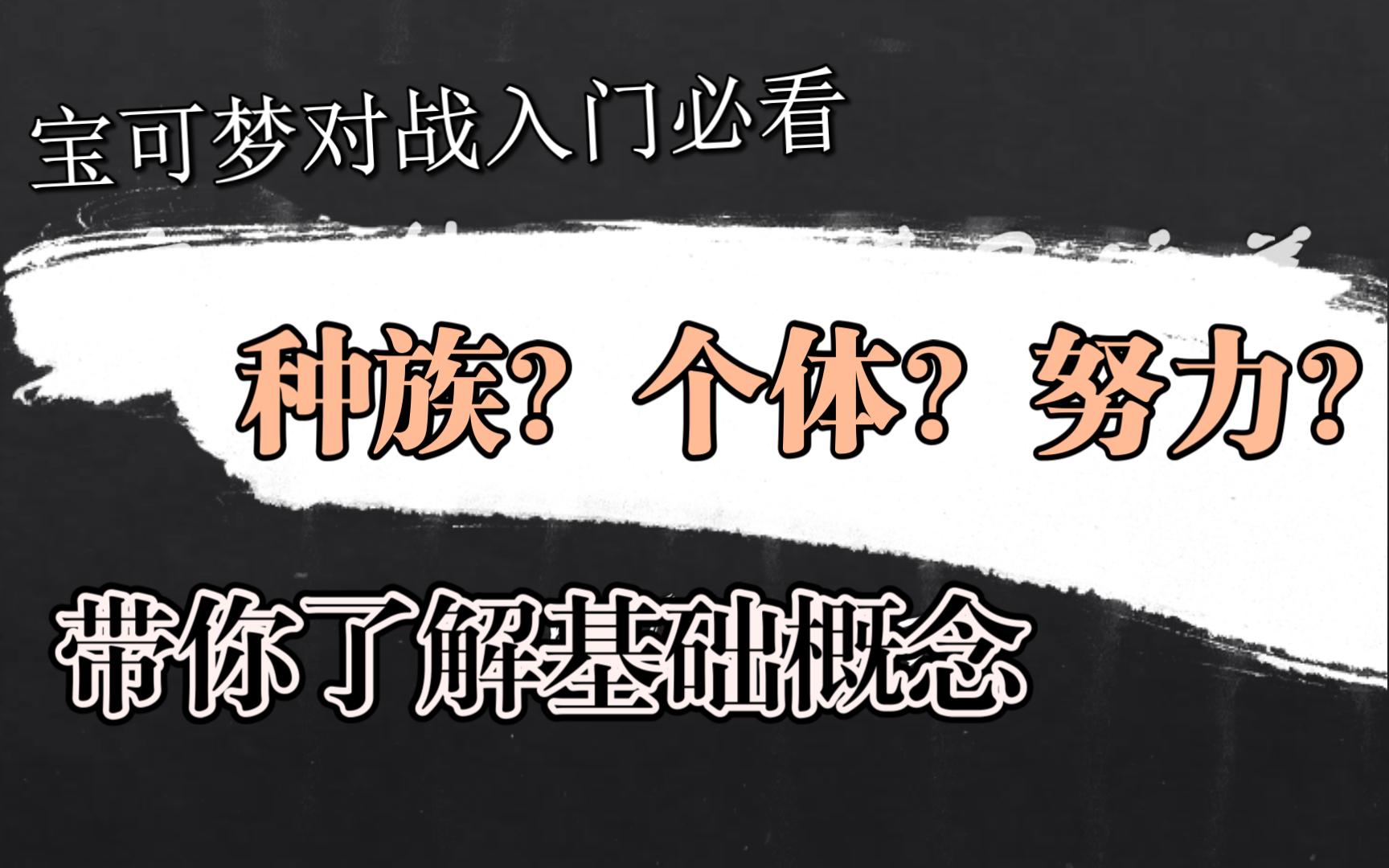 【宝可梦对战入门】 能力值/种族值/个体值/努力值详解哔哩哔哩bilibili口袋妖怪教学