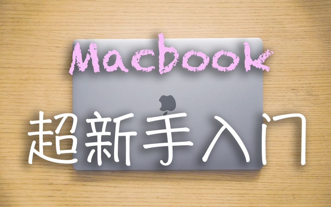 【萌新必看】Macbook超级新手教程,刚接触Mac OS到底该怎么使用??哔哩哔哩bilibili