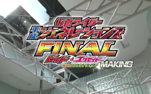 Скачать видео: 假面骑士平成世代 FINAL Build&Ex-Aid with传说骑士 花絮