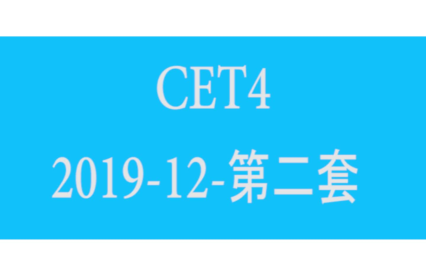 【四级听力】【四级听力原文】2019年12月第二套真题哔哩哔哩bilibili