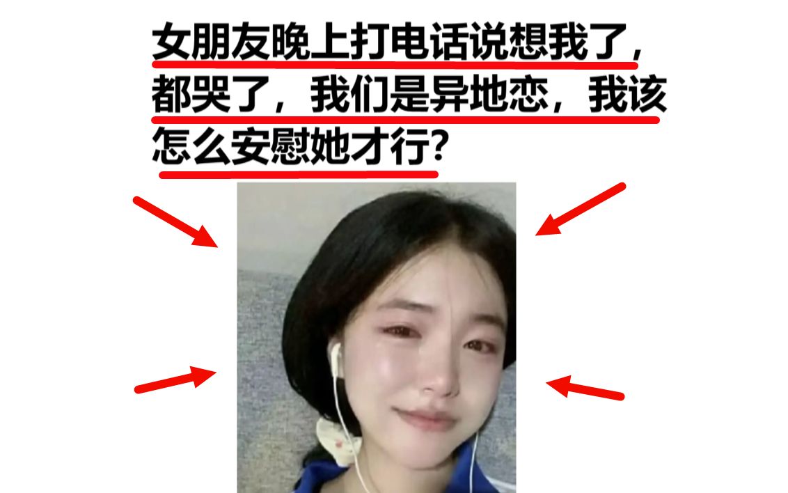 [图]女朋友晚上打电话说想我了，都哭了，我们是异地恋，我该怎么安慰她才行？