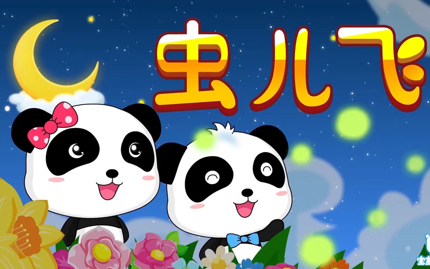 娃哈哈,虫儿飞  更多儿歌99|儿童歌曲合集|益智动画|经典儿歌