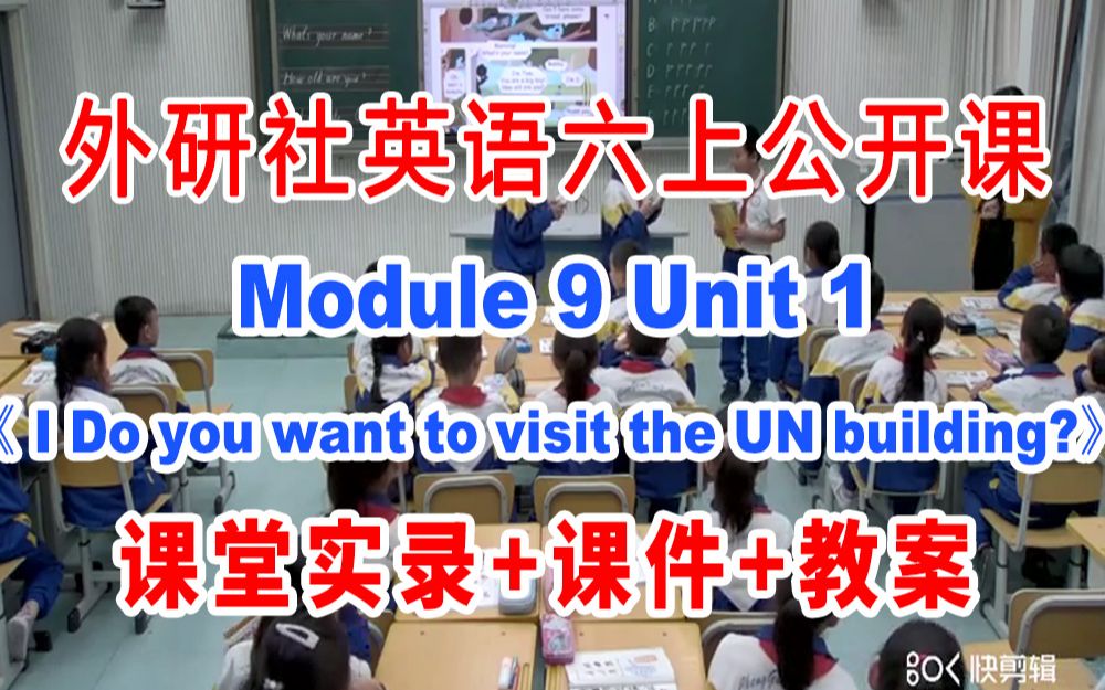 [图]外研社六上:《M09 Unit 1 Do you want to visit the UN building》(含课件教案)获奖公开课 张老师]【省级】