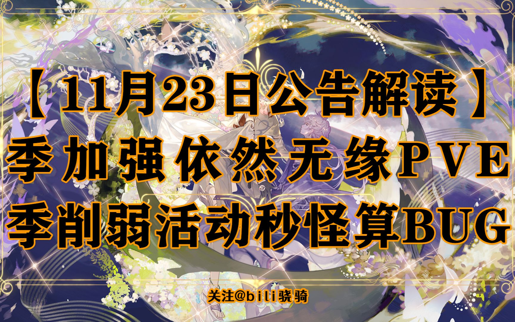 【11月23日公告解读】季加强仍然无缘PVE 季削弱活动秒怪算BUG哔哩哔哩bilibili阴阳师