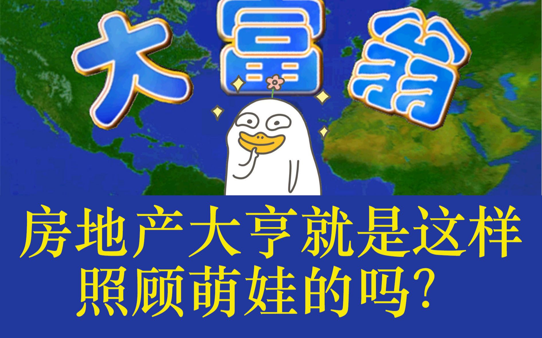 大富翁4 房地产大亨阿土伯就是这样照顾萌娃金贝贝的吗?哔哩哔哩bilibili