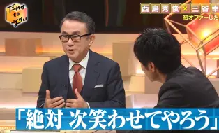 Download Video: 【西島秀俊×三谷幸喜】谁to中居 9.8