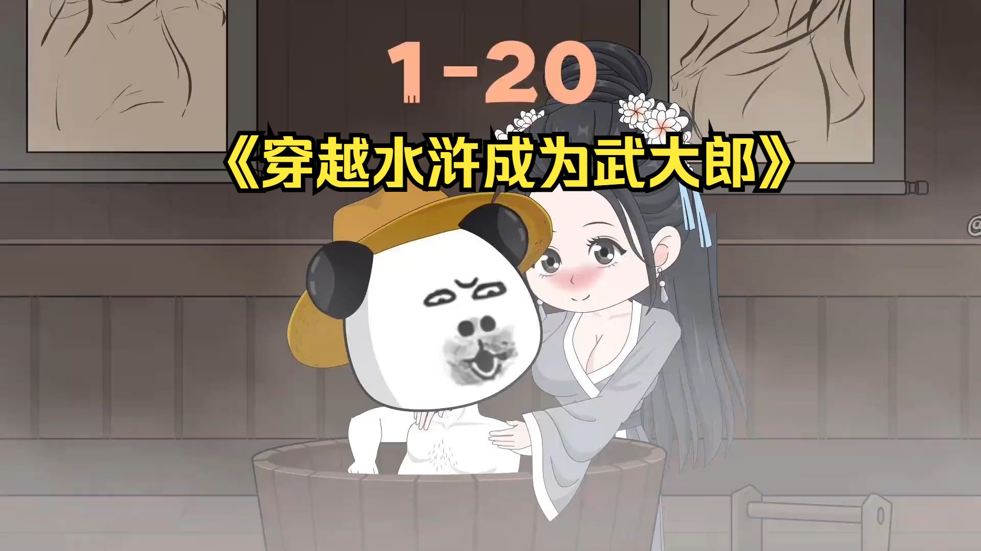 你穿越水浒成了武大郎