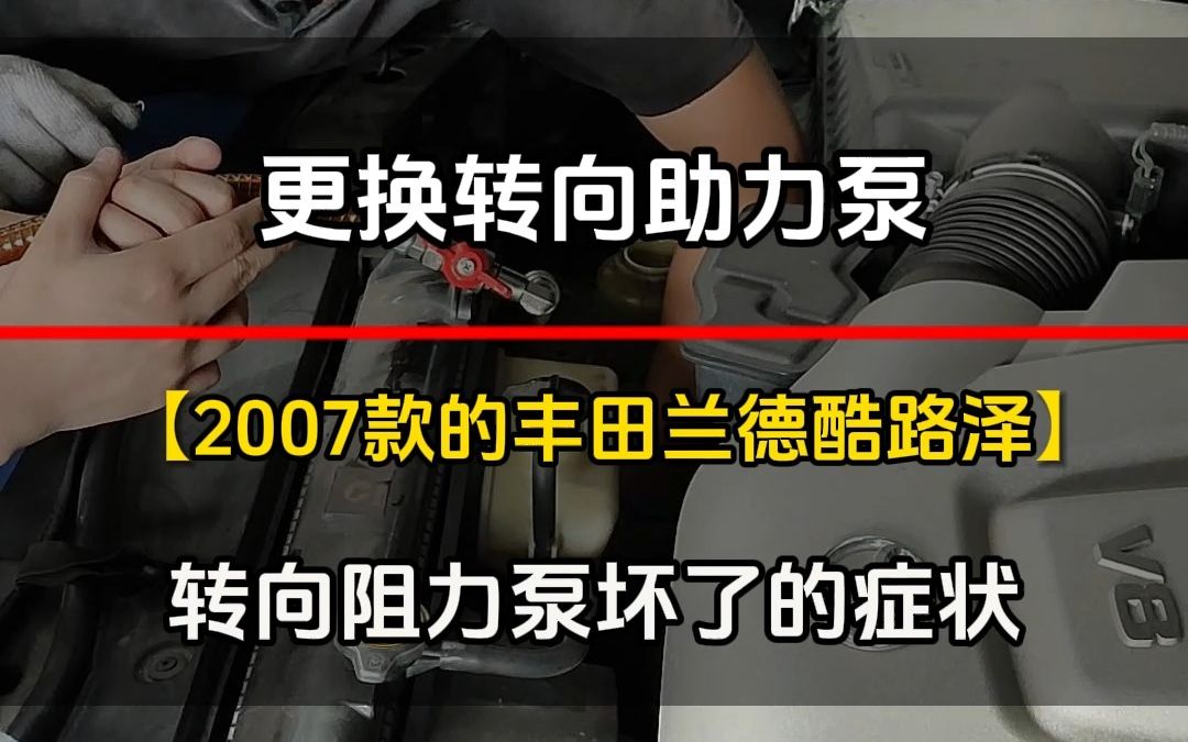 2007款的丰田兰德酷路泽更换转向助力泵,转向阻力泵坏了的症状#汽车保养与维修 #汽车服务哔哩哔哩bilibili