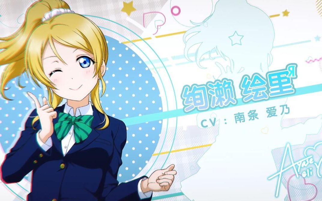 《Love Live! 学园偶像季:群星闪耀》角色PV——绚濑 绘里哔哩哔哩bilibili