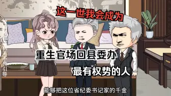 Download Video: 重生官场回县委办这一世我会成为最有权势的人！！