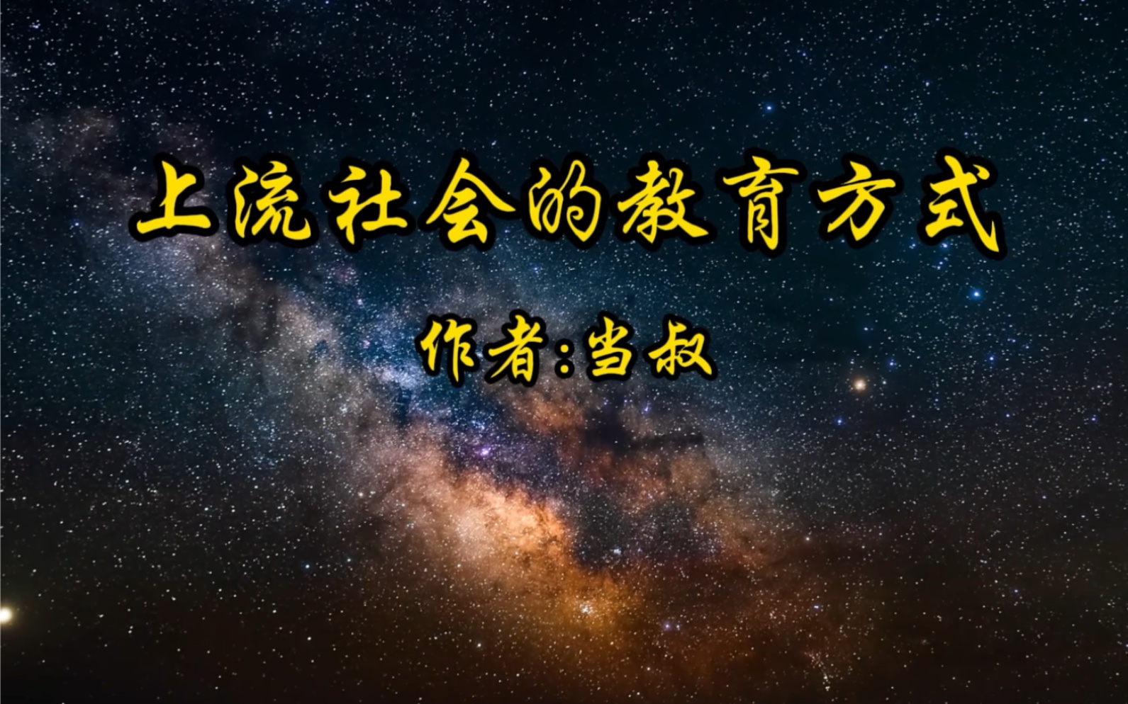 [图]天涯神贴分享-上流社会的教育方式 #天涯神贴 #人间百态 #权谋