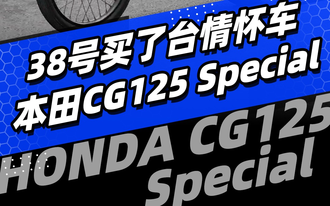 [图]38号买了台情怀车——本田CG125 Special