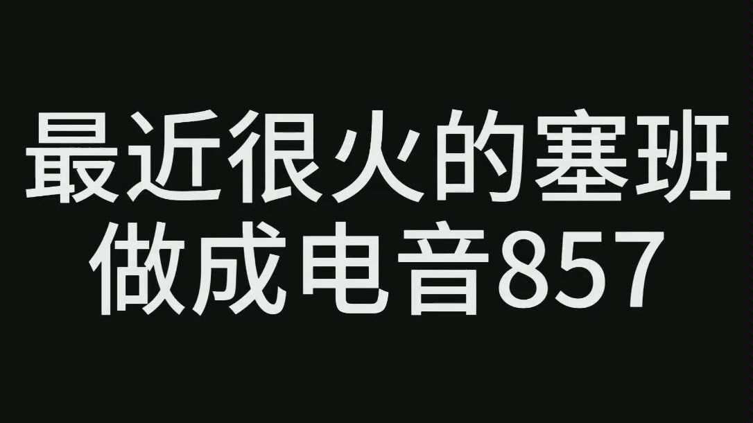 塞班遇上电音神曲857哔哩哔哩bilibili