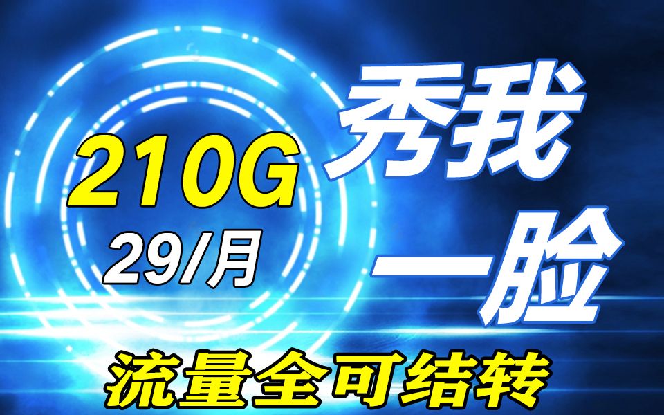 2023流量卡天花板?29元210G电信海象卡全方位测评|必看推荐哔哩哔哩bilibili