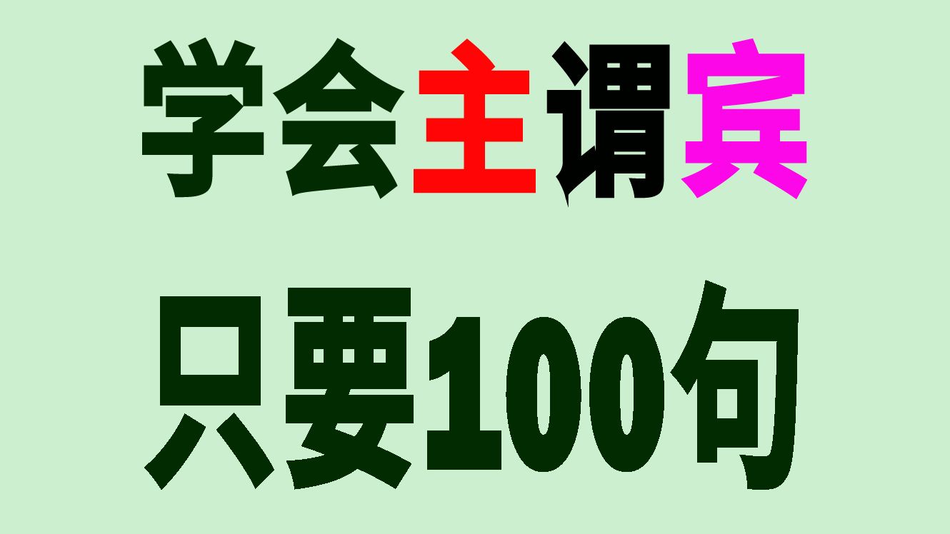 9分钟刷完100句主谓宾结构的英语语法句子哔哩哔哩bilibili