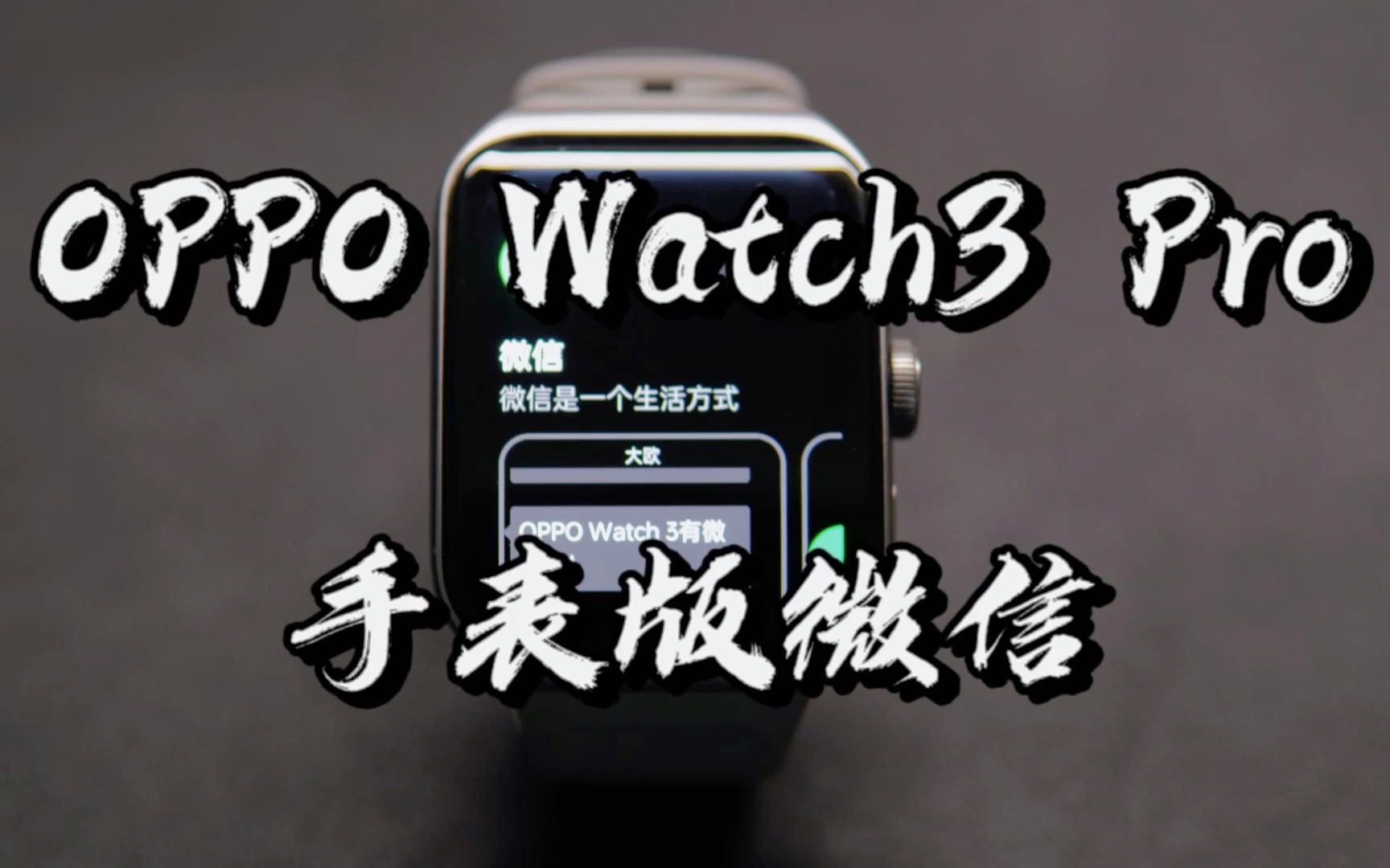 【闲侃】OPPO Watch3 Pro手表版微信来了!支持语音、文字、图片、表情和微信支付哔哩哔哩bilibili